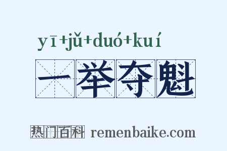 一举夺魁是什么意思的图片
